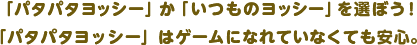 「パタパタヨッシー」か「いつものヨッシー」を選ぼう！「パタパタヨッシー」はゲームになれていなくても安心。