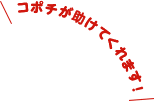 コポチが助けてくれます！