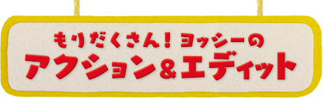 もりだくさん! ヨッシーのアクション＆エディット