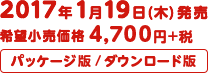 2017年1月19日(木)発売 希望小売価格4,700円+税