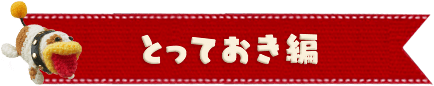 とっておき編