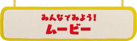 みんなでみよう!ムービー