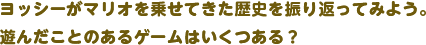 ヨッシーがマリオを乗せてきた歴史を振り返ってみよう。遊んだことのあるゲームはいくつある？