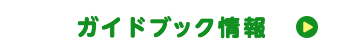 ガイドブック