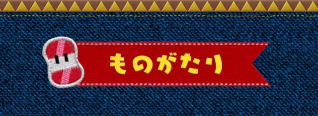 ものがたり