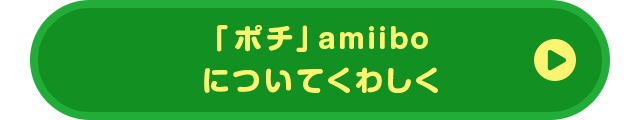 「ポチ」amiiboについてくわしく