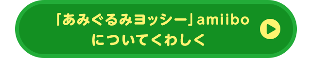 「あみぐるみヨッシー」amiiboについてくわしく