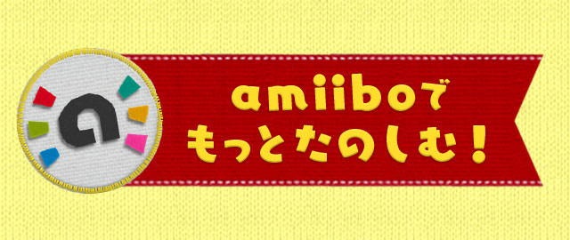 amiiboでもっとたのしむ！