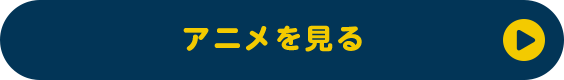アニメを見る