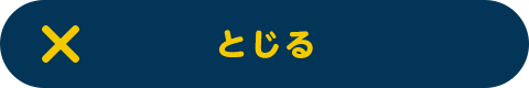 とじる