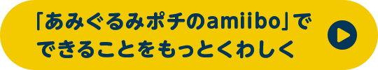「あみぐるみポチのamiibo」でできることをもっとくわしく