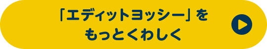 「エディットヨッシー」をもっとくわしく