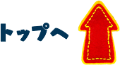 トップへ