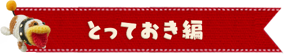 とっておき編
