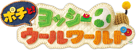 ポチと！ヨッシーウールワールド