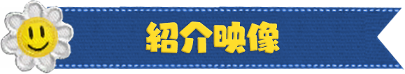 紹介映像