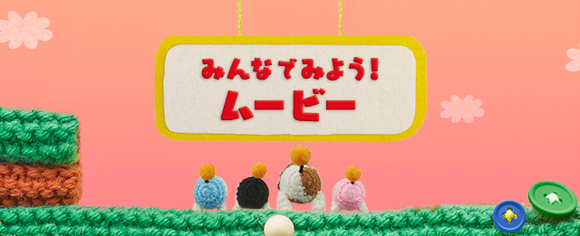 みんなでみよう!ムービー