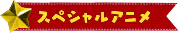 スペシャルアニメ
