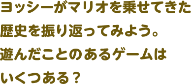 ヨッシーがマリオを乗せてきた歴史を振り返ってみよう。遊んだことのあるゲームはいくつある？