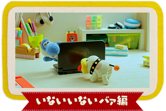 いないいないバァ編