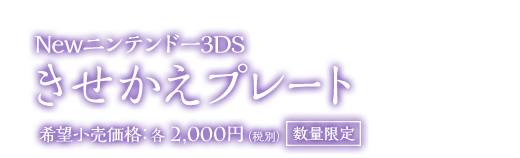 Newニンテンドー3DS きせかえプレート 希望小売価格：各 2,000円（税別） 数量限定