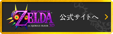 ゼルダの伝説 ムジュラの仮面 3D 公式サイトへ