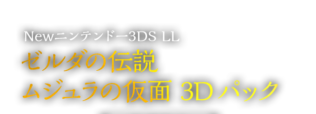 ゼルダの伝説 ムジュラの仮面 3D｜関連商品情報