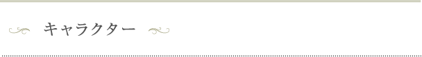 キャラクター