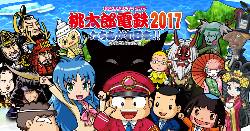 桃太郎電鉄2017 たちあがれ日本!! | ニンテンドー3DS | 任天堂