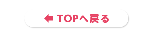 TOPへにもどる