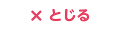 とじる