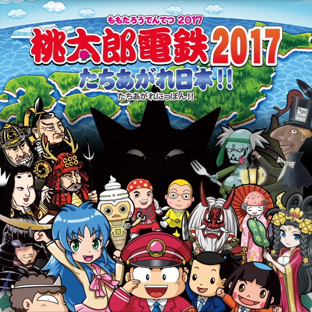 桃太郎電鉄2017 たちあがれ日本!!集まれば桃鉄！！