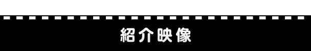 紹介映像