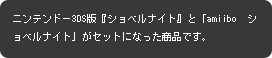 ニンテンドー3DS版『ショベルナイト』と「amiibo　ショベルナイト」がセットになった商品です。