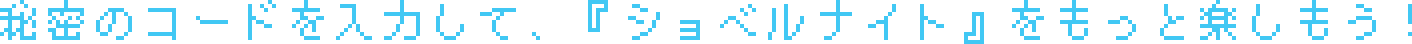 秘密のコードを入力して、『ショベルナイト』をもっと楽しもう！