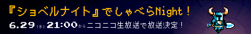 『ショベルナイト』でしゃべらNight! 6.29（水）21:00からニコニコ生放送で放送決定！