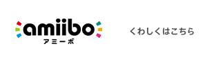 amiibo くわしくはこちら