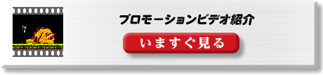 プロモーションビデオ紹介 いますぐ見る