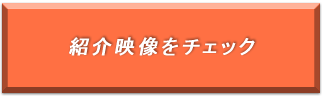紹介映像をチェック