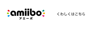 amiibo くわしくはこちら