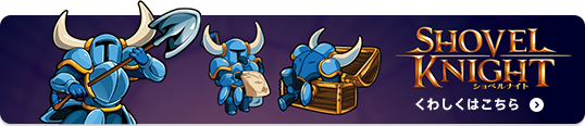 『ショベルナイト』くわしくはこちら