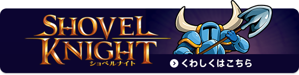 『ショベルナイト』くわしくはこちら