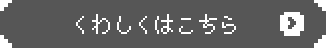 くわしくはこちら