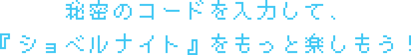 秘密のコードを入力して、『ショベルナイト』をもっと楽しもう！