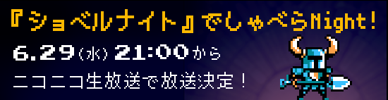 『ショベルナイト』でしゃべらNight! 6.29（水）21:00からニコニコ生放送で放送決定！