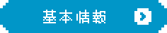 基本情報