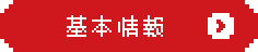 基本情報