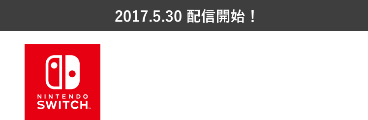 2017.5.30 配信開始！ Nintendo Switchダウンロードソフト『ショベルナイト』 くわしくはこちら