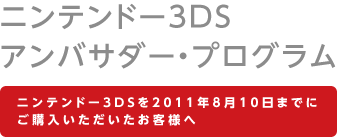 ニンテンドー3DS アンバサダー・プログラム | ニンテンドー3DS | Nintendo