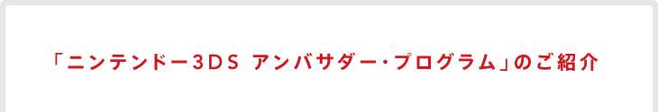 「ニンテンドー3DS アンバサダー・プログラム」のご紹介